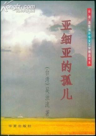 亞細(xì)亞的孤兒