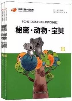 世界兒童小說寶庫.秘密·動(dòng)物·寶貝