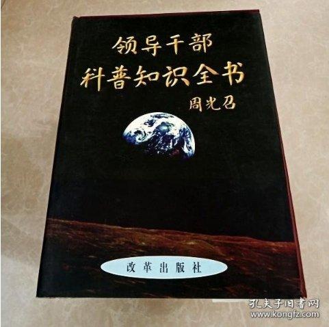 領導干部科普知識全書