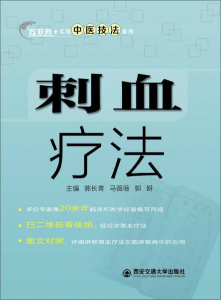 刺血疗法（互联网+实用中医技法系列）