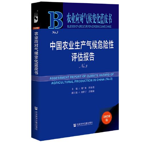 农业应对气候变化蓝皮书：中国农业生产气候危险性评估报告（No.3）