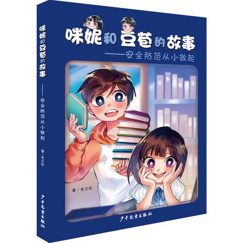 咪妮和豆苞的故事——安全防范從小做起
