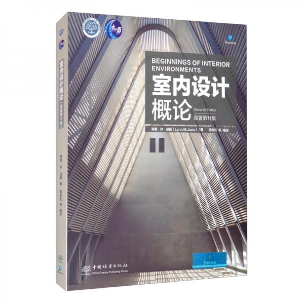 室內(nèi)設(shè)計(jì)概論（原著第11版）