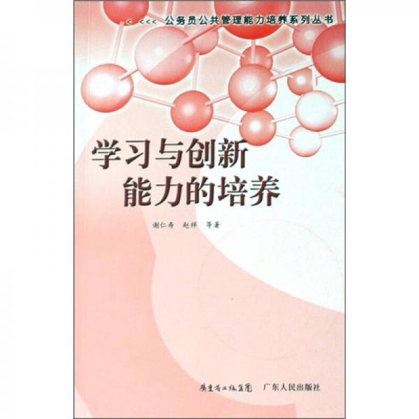 學(xué)習(xí)與創(chuàng)新能力的培養(yǎng)