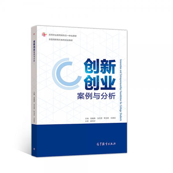 創(chuàng)新創(chuàng)業(yè)案例與分析