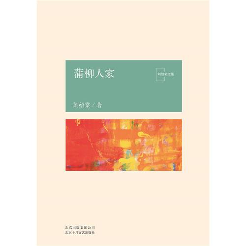 蒲柳人家