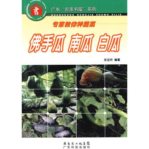 專家教你種蔬菜--佛手瓜 南瓜 白瓜