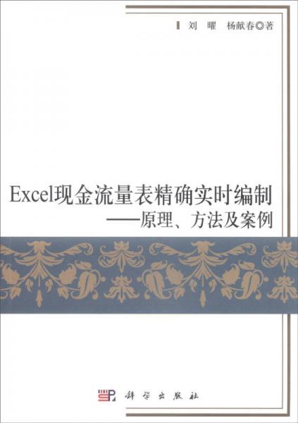 Excel現(xiàn)金流量表精確實時編制 原理、方法及案例