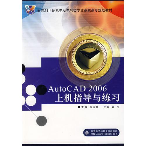 AutoCAD 2006上機(jī)指導(dǎo)與練習(xí)（高職）