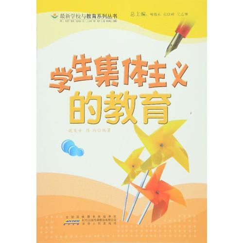 學(xué)生集體主義的教育