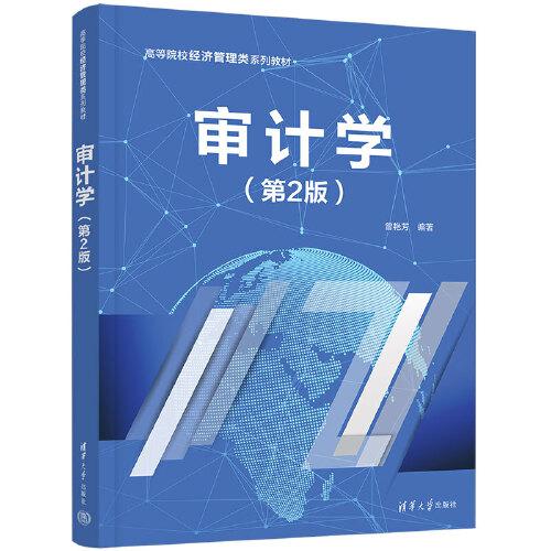 審計學（第2版）