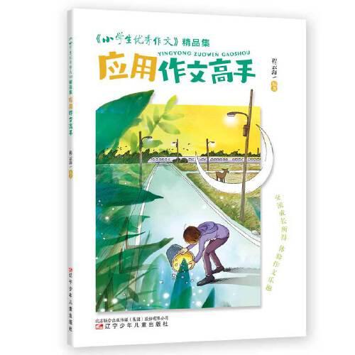 《小學(xué)生優(yōu)秀作文》精品集  應(yīng)用作文高手  “六維五力”助你修成“寫作高手”