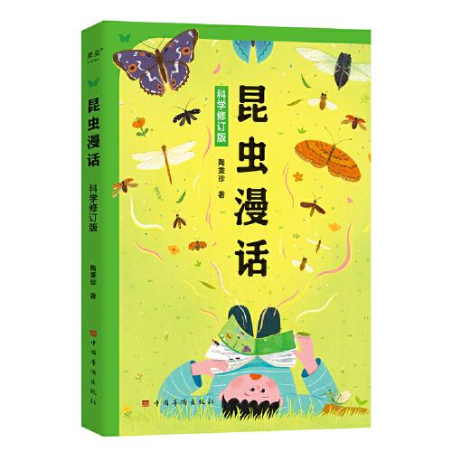 昆蟲漫話：科學(xué)修訂版