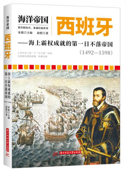 海洋帝国:西班牙——海上霸权成就的第一日不落帝国（1492-1598）