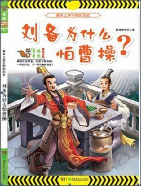 趣味百科系列：劉備為什么怕曹操？