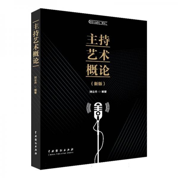 主持藝術(shù)概論(新版) 劉云丹 編
