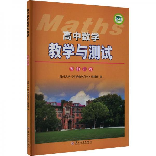 高中數(shù)學(xué)教學(xué)與測試（考前訓(xùn)練）