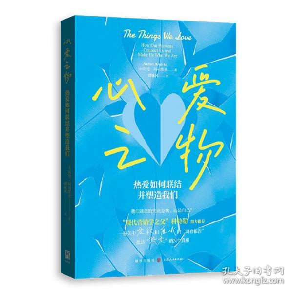 心愛(ài)之物：熱愛(ài)如何聯(lián)結(jié)并塑造我們