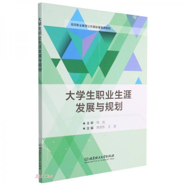 大學(xué)生職業(yè)生涯發(fā)展與規(guī)劃(高等職業(yè)教育公共基礎(chǔ)課通用教材)