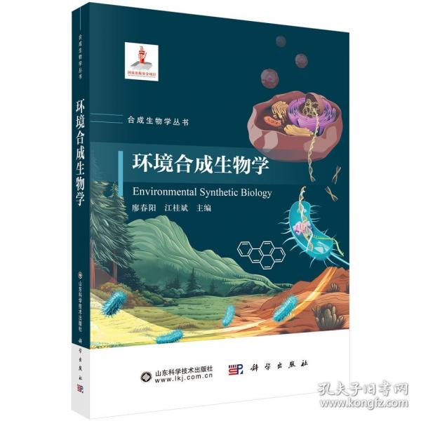 環(huán)境合成生物學