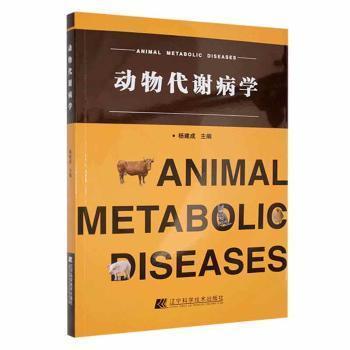 全新正版圖書 動物代謝病學楊建成遼寧科學技術(shù)出版社9787559128690