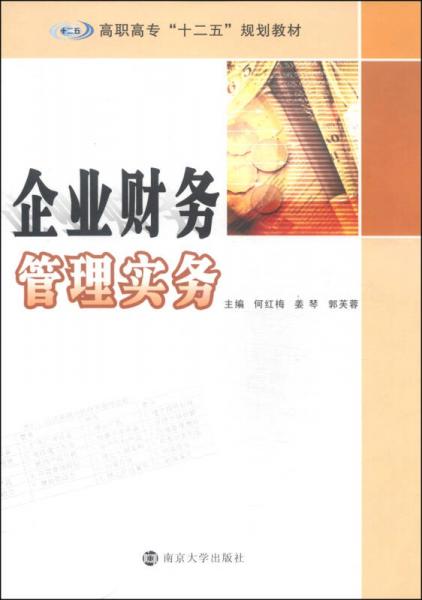 企業(yè)財(cái)務(wù)管理實(shí)務(wù)/高職高專“十二五”規(guī)劃教材