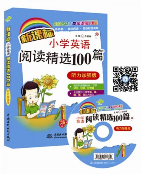 新课标小学英语阅读精选100篇（听力加强版 全国名牌小学英语第2课堂）