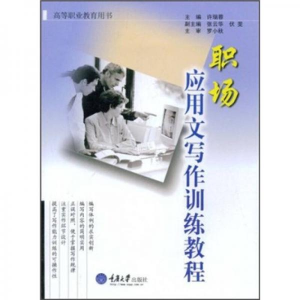 職場(chǎng)應(yīng)用文寫(xiě)作訓(xùn)練教程