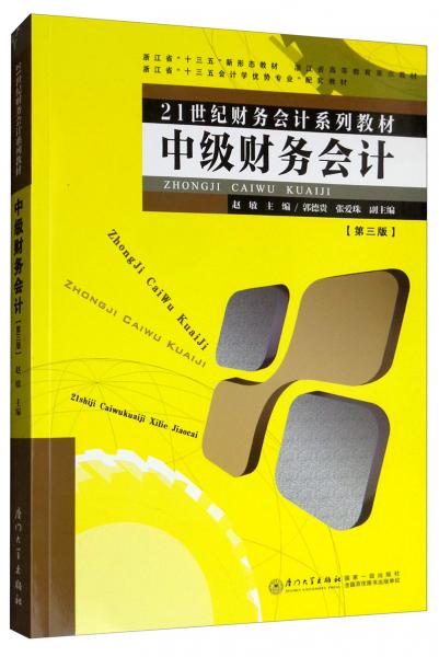 中級財務(wù)會計（第三版）