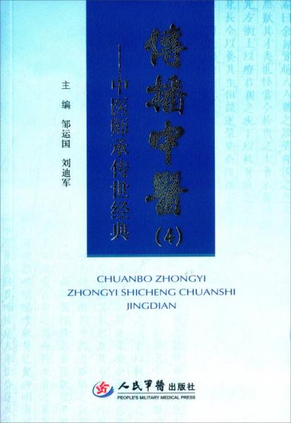 传播中医4.中医师承传世经典