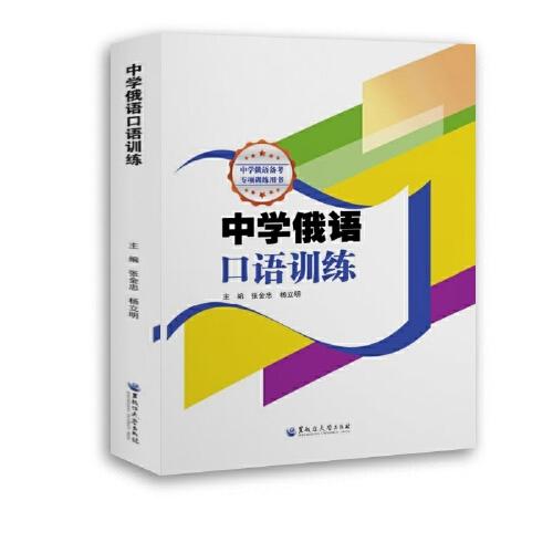 中學(xué)俄語口語訓(xùn)練