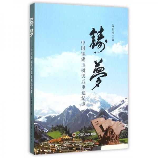 鑄夢(mèng):中國(guó)鐵建玉樹災(zāi)后重建紀(jì)事