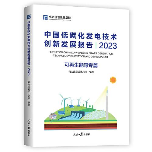 中國低碳化發(fā)電技術(shù)創(chuàng)新發(fā)展報告.2023