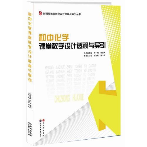 初中化學(xué)課堂教學(xué)設(shè)計(jì)透視與導(dǎo)引/新課程課堂教學(xué)設(shè)計(jì)透視與導(dǎo)引叢書