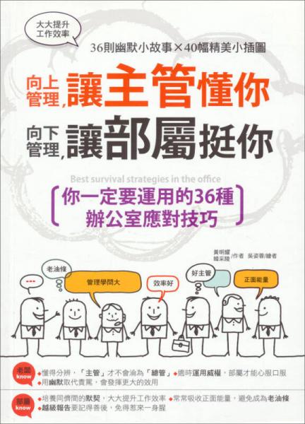 向上管理，讓主管懂你；向下管理，讓部屬挺你─你一定要運用的36種辦公室應(yīng)對技巧