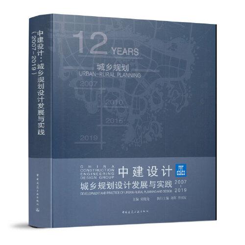 中建设计：城乡规划设计发展与实践（2007-2019）