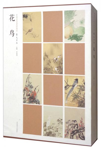 中國當(dāng)代美術(shù)家書系：筆墨中原花鳥（套裝共12冊(cè)）