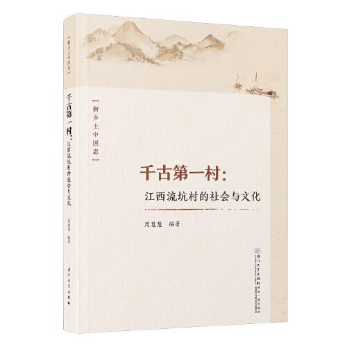 千古第一村：江西流坑村的社會(huì)與文化