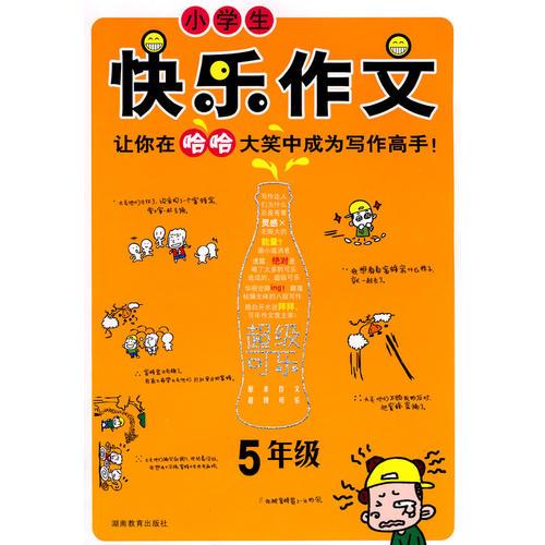 小学生快乐作文·5年级