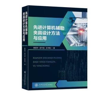 先進計算機輔助夾具設計方法與應用(精)