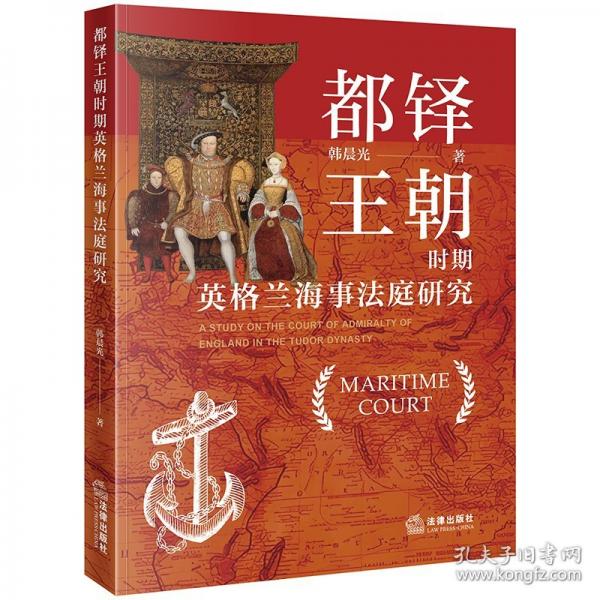 都鐸王朝時期英格蘭海事法庭研究