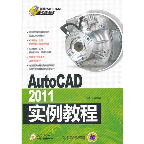 AutoCAD2011实例教程