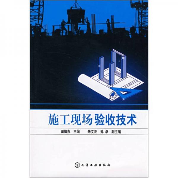 施工現(xiàn)場(chǎng)驗(yàn)收技術(shù)