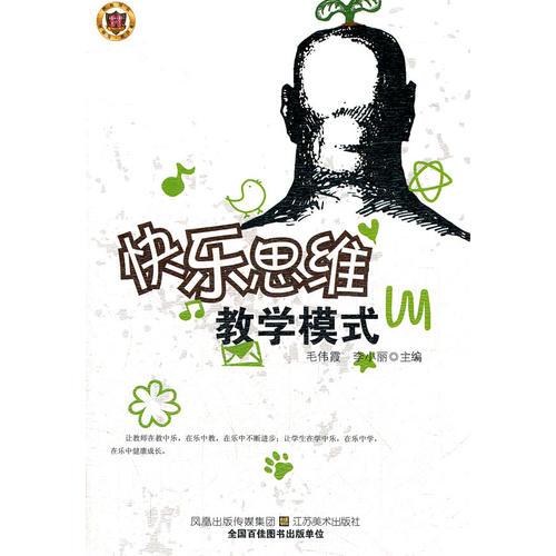 快樂思維教學(xué)模式