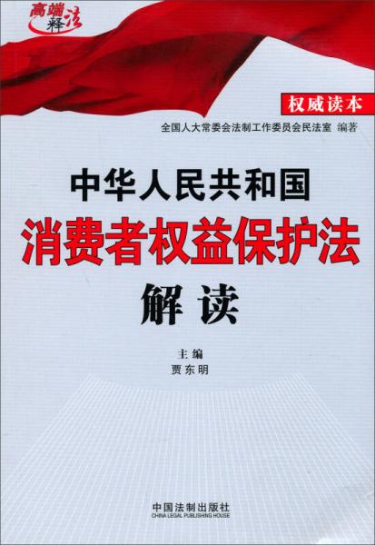 中华人民共和国消费者权益保护法解读（2013）