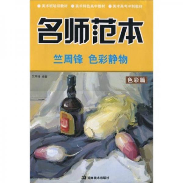 美术高考冲刺教材·名师范本：竺周锋色彩静物（色彩篇）