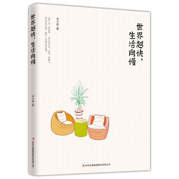 世界越快，生活向慢