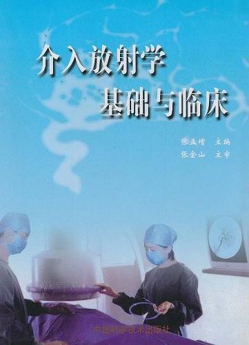 介入放射學(xué)基礎(chǔ)與臨床