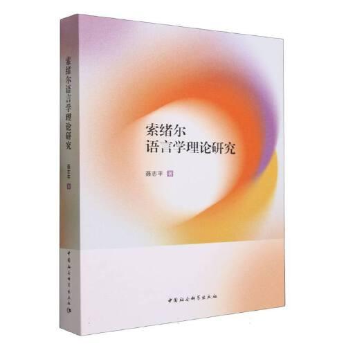 索緒爾語言學(xué)理論研究