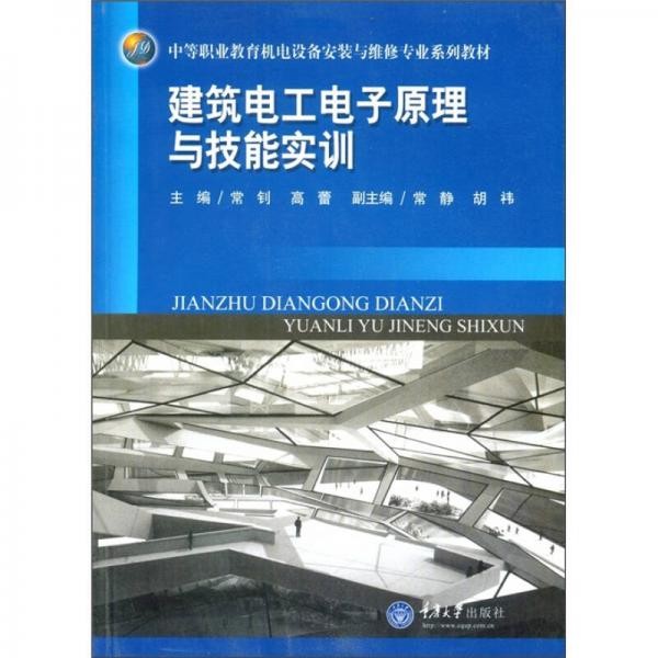 建筑電工電子原理與技能實訓(xùn)